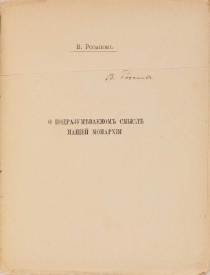 Розанов В.В. О подразумеваемом смысле нашей монархии. СПб.: [Тип. А.С. Суворина], 1912